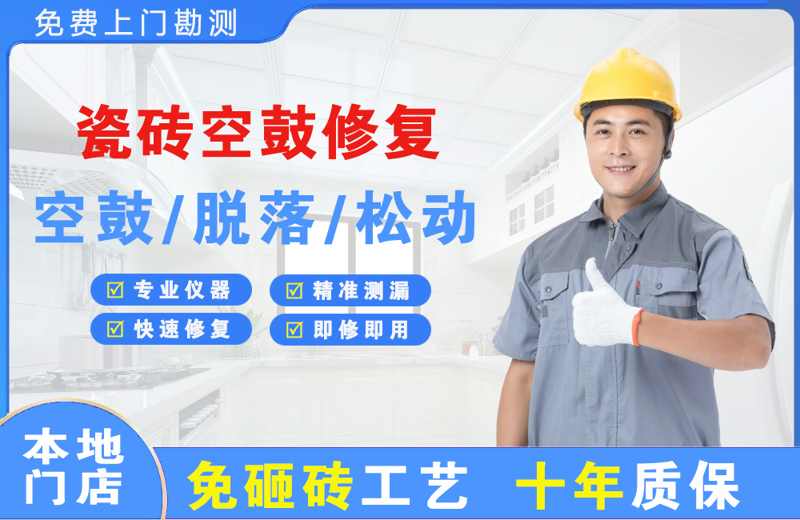 温泉瓷砖空鼓修复